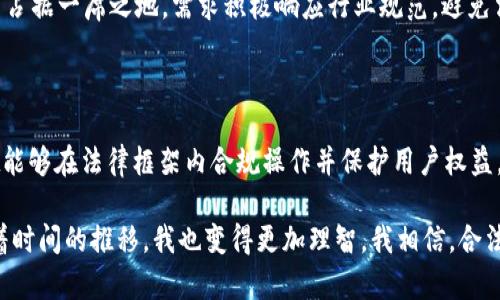 关于tpWallet发布代币是否属于违法行为的问题，我们需要从多个角度进行分析。代币的发布和交易涉及到法律法规、金融政策以及加密货币市场的发展状况。以下内容将逐步阐述这一问题。

一、代币的定义与性质

在探讨tpWallet发布代币是否合法之前，我们首先要明确代币的定义。通常情况下，代币是指在区块链技术基础上发行的一种数字资产，它可能代表多种权益，如支付功能、权益证明或某种特殊功能的使用权。代币的性质与其发行目的、经济模型等因素密切相关。

二、现有法律框架

各国对加密货币及其相关产品的监管政策各不相同。例如，在美国，证券交易委员会（SEC）将某些代币视为证券，因而受证券法的约束。而在一些国家如中国，加密货币的交易和ICO（首次代币发行）被明确禁止。那么，tpWallet所在的国家及其相关法律政策将直接影响代币发布的合规性。

三、tpWallet的业务模式

tpWallet作为一个数字资产钱包，其主要功能是容纳和管理用户的各种数字资产，包括代币。如果tpWallet仅是提供技术支持，帮助用户存储和交易已经合法合规发行的代币，那么tpWallet本身并不构成违法行为。然而，如果tpWallet直接参与代币的发行，或者发行未经过监管部门批准的代币，则可能构成违法行为。

四、市场透明度与用户保护

除了法律法规之外，市场的透明度与用户的保护也是重要考量。tpWallet需要确保所发布的代币具备足够的信息公开，用户能够清楚了解其投资风险。如果tpWallet发布代币的过程中存在诈骗或误导性行为，那么即使法律并不明文禁止，其行为在道德上也会受到谴责。

五、行业发展规范

随着全球对加密货币监管力度的加强，业内也在自我规范。许多项目会选择进行合规审查，确保自身的合法性。tpWallet如果想在行业中占据一席之地，需求积极响应行业规范，避免法律风险。

总结

综上所述，tpWallet发布代币是否违法，取决于多个因素，包括发行国的法律法规、产品的具体性质、透明度及用户保护等。如果tpWallet能够在法律框架内合规操作并保护用户权益，那么其代币的发布将不构成违法。然而，在复杂多变的市场中，保持警惕、关注最新政策动向是每一位参与者的责任。

对于我个人而言，尽管加密市场潜力巨大，但参与时依然需谨慎。在我小的时候，第一次听说比特币时觉得它未来肯定会大红大紫，但随着时间的推移，我也变得更加理智。我相信，合法合规的操作能够为这个行业营造一个更健康、更长久的生态。