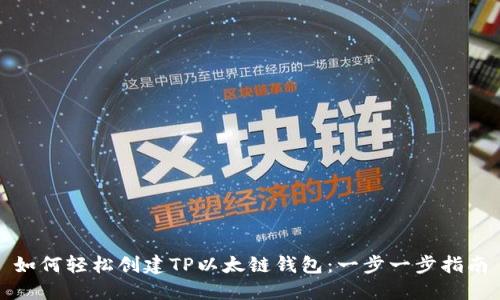 如何轻松创建TP以太链钱包：一步一步指南