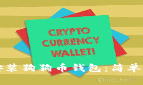 如何在手机上安装狗狗币钱包：简单步骤与实用指南