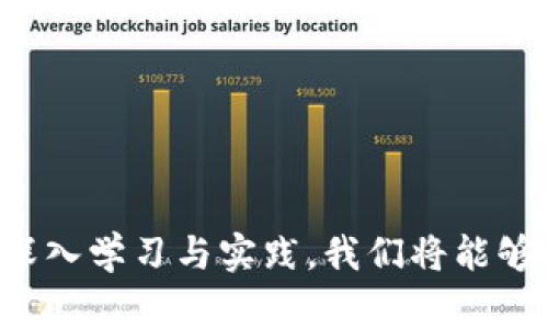 关于“TP观察钱包能否转为正常钱包”的问题，首先我们需要明确什么是TP观察钱包和正常钱包，并了解两者之间的主要区别。

### TP观察钱包是什么？

TP观察钱包，通常是指一种数字货币钱包，主要用于观察和查看区块链地址的资产信息。用户可以输入某个钱包地址，然后查看该地址下的资产数量、交易记录等信息，但并不能进行转账或花费操作。它的主要功能是提供透明的信息，让用户能够实时了解自己或者其他人的资产状况。

### 正常钱包是什么？

与TP观察钱包相对的，是指可以进行资金管理和交易的数字货币钱包。正常钱包可以是热钱包（联网钱包）或冷钱包（离线钱包），具备发送、接收、保存数字资产的功能。用户可以通过正常钱包进行交易、投资、支付等多种操作。

### 能否转变为正常钱包？

#### 1. 功能限制

TP观察钱包的核心功能是观察，它并不具备转账的能力。也就是说，你无法直接将观察的钱包转变为一个具有交易功能的钱包。为了进行转账或其他操作，你需要创建或使用一个真正的可交易钱包。

#### 2. 资产管理

如果你的观察钱包仅是用来查看某个地址的资产情况，而你并不持有这个地址的私钥，那么你将无法进行任何交易。交易是建立在拥有相应私钥的基础上，没有私钥就等于没有对该地址的控制权。

#### 3. 应用场景

如果你只是想查看某个钱包的资产状态，那么TP观察钱包是非常方便的。比如，我小时候对比特币并没有特别深入的了解，只是偶尔听朋友提起，但我也曾用观察钱包看看比特币的价格走向和我身边朋友的投资状况。而一旦你决定要参与其中，就需要使用到正常钱包。

### 如何创建正常的钱包？

#### 1. 选择合适的钱包类型

正常的钱包有很多种类型，比如：

- **热钱包**：方便快捷，适合频繁交易，如手机应用。
- **冷钱包**：安全性高，适合长期存储，如硬件钱包。
  
选择适合你需求的钱包种类是非常重要的。

#### 2. 下载并注册

无论你选择的是哪一款钱包，通常都需要下载相应的应用程序，然后创建一个新的钱包账户。在这一过程中，必须妥善保管好助记词或私钥，这些是你 accessing 资金的唯一凭证。

#### 3. 充值资产

创建完成后，你可以通过转账或购买的方式向你的正常钱包充值资产。这个过程比使用观察钱包复杂，但是它给你带来了更多的控制权和操作空间。

### 个人成长经历

在我成长过程中，我曾经对数字货币抱有极大的好奇。记得第一次听说比特币是在大学的一个讲座上，讲师提到的那些关于金融科技的前沿话题让我倍感兴奋。然而最开始我只是在TP观察钱包上看别人交易，把那个钱包当成了一个信息获取的工具。

#### 实际投资的转折

当我真正决定投资数字货币时，我就意识到TP观察钱包的局限性。不得不承认，在那个阶段，我的知识有限，很多时候感到无从下手。正因如此，我花了大量时间去研究各种钱包的优缺点，最终选择了一款热钱包，配合冷钱包进行资产储存。

通过这次经历，我学到了更深层次的东西：不仅需要了解何谓数字货币，也要明白怎样有效地管理和交易数字资产。在运用正常钱包的过程中，我逐渐学会了如何分析市场、判断趋势，最终促进了自身的成长。

### 情感与文化的联系

数字货币的崛起，折射出我们这个时代的文化变迁。尤其是在我这一代年轻人中，很多人逐渐接受并拥抱数字货币的理念与实践。我们开始相信，去中心化、透明与安全是未来发展的重要基石。

#### 未来的想象

展望未来，随着区块链技术的不断发展，TP观察钱包和正常钱包之间的界限将愈加模糊。或许未来会出现更为便利的功能，使得这些钱包能相互融合，让用户无缝切换。

这样的变化让我对未来充满期待。作为见证者，我有幸参与了这一轮数字货币的变革进程，也将对其产生深远影响。

### 结论

最终，TP观察钱包无法转变为正常钱包，但它让我们更好地了解块链及数字资产。这种理解，可以作为你通往正常钱包的重要桥梁。通过对数字货币的深入学习与实践，我们将能够更好地应对未来的金融世界，无论是投资、交易还是资产管理，都会变得更为得心应手。希望每个人都能在这个充满机遇的时代，找到属于自己的位置。