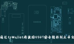如何通过tpWallet将波场US