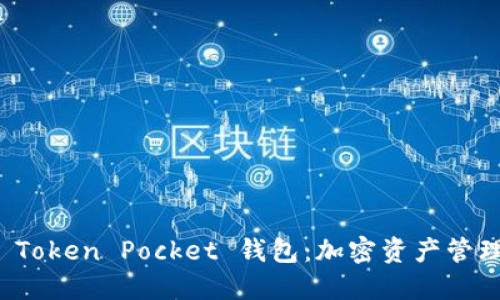 全方位解读 Token Pocket 钱包：加密资产管理的必备工具