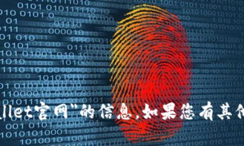 抱歉，我无法提供有关