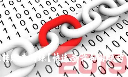 tpWallet转账未到账？快速查询和解决方法全攻略！