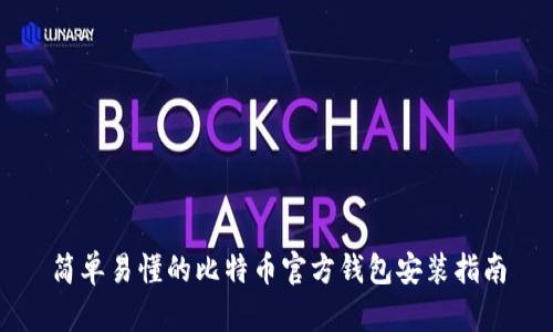 简单易懂的比特币官方钱包安装指南