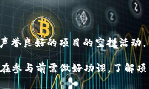 tpWallet空投是指在使用tpWallet这款数字货币钱包时，用户通过某种方式（通常是持有特定的数字资产或完成特定的任务）获得免费代币或数字资产的活动。这种活动通常是为了推广新项目、增加用户活跃度或增强社区参与度而实施的。

以下是tpWallet空投的一些常见特征：

1. **参与条件**：用户可能需要满足某些条件才能参与空投，比如持有某种特定的代币、完成一定的交易量或在社交媒体上分享相关信息。

2. **代币的类型**：空投的代币可能是项目方新发行的代币，通常会在特定平台（如交易所）上进行交易。

3. **推广活动**：很多时候，空投活动是伴随着项目的上线或重大更新，以吸引更多用户关注并参与。

4. **获取方式**：tpWallet用户通常需要在钱包中查看是否接收到了空投的代币，有时也需要手动领取。

5. **风险提示**：尽管空投是免费的，但用户在参与时仍需注意相关项目的风险，确保自己只是参与那些声誉良好的项目的空投活动。

这种空投活动对于用户来说，既是获得免费代币的机会，也是参与新兴项目和技术的良好契机。然而，用户在参与前需做好功课，了解项目的背景和未来的潜力，以降低投资风险。