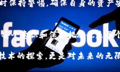 在讨论以太坊（Ethereum）及其钱包合法性的问题时，我们需要考虑多个方面，包括法律、技术和实际应用等。以下是关于这个话题的详细探讨。

以太坊简介
以太坊是一种去中心化的区块链平台，允许开发者构建和部署智能合约和去中心化应用（DApps）。自2015年推出以来，以太坊已经成为全球第二大市值的加密货币，仅次于比特币。它的原生代币以太币（ETH）在全球范围内广泛使用，用于交易、投资以及支付智能合约的执行费用

以太坊钱包的类型
以太坊钱包分为几种类型，每种类型都有其独特的特点和适用场景。主要类型包括：
ul
    listrong热钱包/strong：这些钱包连接到互联网，允许用户快速进行交易。常见的热钱包包括交易所的钱包、移动钱包和桌面钱包。/li
    listrong冷钱包/strong：这些钱包不与互联网连接，比如硬件钱包和纸钱包。冷钱包提供更高的安全性，适合长期存储。/li
    listrong企业钱包/strong：专为企业用户设计，提供多种安全性和管理功能，适合大额资金的管理。/li
/ul

以太坊钱包的合法性
关于以太坊钱包的合法性，首先我们要了解的是，钱包本身是用来存储、接收和发送加密货币的工具。大多数国家并没有禁止使用以太坊钱包，但具体情况因国家和地区而异。
例如，在一些国家，如美国、加拿大和欧盟国家，区块链和加密货币的使用受到较为宽松的监管，用户可以合法地拥有和使用以太坊钱包。相反，在一些国家，例如中国和印度，政府对加密货币的监管相对严格，甚至可能对其使用进行限制。

法律框架和合规性
尽管以太坊钱包本身可能是合法的，但用户在使用这些钱包时，仍需遵循相关法律法规。各国对加密资产的定义和监管政策不同，因此使用钱包的合法性往往与用户的行为直接相关。
例如，如果用户使用以太坊进行洗钱或其他非法活动，即使钱包本身是合法的，这种行为也将受到法律的制裁。另外，在一些国家，用户可能需要向相关监管机构报告其数字资产的持有情况。

个人经历分享
我记得在很早之前，我对以太坊和其他加密货币的了解几乎为零。那时我第一次接触到暗网交易和数字货币的概念，内心充满了好奇和疑惑。随着对以太坊的深入了解，我意识到它不仅仅是一种投资工具，更像是一种金融创新。我的第一笔以太币投资是在一次朋友聚会上，大家都在讨论未来的金融趋势，我的内心也燃起了火花。

以太坊钱包的安全性
除了合法性，安全性也是使用以太坊钱包时必须考虑的一个重要因素。不论是热钱包还是冷钱包，都有各自的安全风险。热钱包由于连接互联网，容易受到黑客攻击，而冷钱包则虽然不容易被攻击，但在操作不当时也可能导致资产损失。
因此，使用以太坊钱包时，建议用户采取一些基本的安全措施，例如启用双重身份验证、定期备份私钥和助记词、保持软件更新等。这些措施能够有效降低资产损失的风险。

未来展望
随着区块链技术的不断发展，以太坊作为一种领先的公共区块链，其钱包的使用范围和功能也在持续扩大。未来，随着更多国家对加密货币的监管政策逐渐明朗化，以太坊钱包的使用将会更加普及。
此外，去中心化金融（DeFi）和非同质化代币（NFT）等新兴应用的兴起，也将推动以太坊生态系统的发展。作为用户，我们需要不断学习和适应这一快速变化的环境，同时保持警惕，确保自身的资产安全。

总结
总体而言，以太坊钱包在合法性方面主要取决于用户所处的国家或地区的法律法规。用户在使用时应当了解相关法律，确保自身行为符合当地的监管要求。同时，加强安全意识和保护措施也是每个以太坊钱包用户应当重视的事情。随着区块链技术的不断演进，以太坊和其钱包的未来将会更加光明，但同时也需要我们每个人共同维护这一生态系统的健康发展。

通过个人的探索和思考，我对以太坊的认识愈加深入。每当我看到以太坊的创新应用，都会不由自主地想起我第一次接触这个世界时的那份激动与期待。这不仅是对技术的探索，更是对未来的无限可能的追寻。