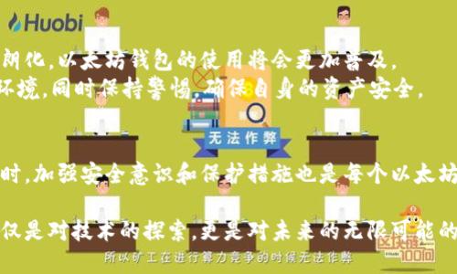 在讨论以太坊（Ethereum）及其钱包合法性的问题时，我们需要考虑多个方面，包括法律、技术和实际应用等。以下是关于这个话题的详细探讨。

以太坊简介
以太坊是一种去中心化的区块链平台，允许开发者构建和部署智能合约和去中心化应用（DApps）。自2015年推出以来，以太坊已经成为全球第二大市值的加密货币，仅次于比特币。它的原生代币以太币（ETH）在全球范围内广泛使用，用于交易、投资以及支付智能合约的执行费用

以太坊钱包的类型
以太坊钱包分为几种类型，每种类型都有其独特的特点和适用场景。主要类型包括：
ul
    listrong热钱包/strong：这些钱包连接到互联网，允许用户快速进行交易。常见的热钱包包括交易所的钱包、移动钱包和桌面钱包。/li
    listrong冷钱包/strong：这些钱包不与互联网连接，比如硬件钱包和纸钱包。冷钱包提供更高的安全性，适合长期存储。/li
    listrong企业钱包/strong：专为企业用户设计，提供多种安全性和管理功能，适合大额资金的管理。/li
/ul

以太坊钱包的合法性
关于以太坊钱包的合法性，首先我们要了解的是，钱包本身是用来存储、接收和发送加密货币的工具。大多数国家并没有禁止使用以太坊钱包，但具体情况因国家和地区而异。
例如，在一些国家，如美国、加拿大和欧盟国家，区块链和加密货币的使用受到较为宽松的监管，用户可以合法地拥有和使用以太坊钱包。相反，在一些国家，例如中国和印度，政府对加密货币的监管相对严格，甚至可能对其使用进行限制。

法律框架和合规性
尽管以太坊钱包本身可能是合法的，但用户在使用这些钱包时，仍需遵循相关法律法规。各国对加密资产的定义和监管政策不同，因此使用钱包的合法性往往与用户的行为直接相关。
例如，如果用户使用以太坊进行洗钱或其他非法活动，即使钱包本身是合法的，这种行为也将受到法律的制裁。另外，在一些国家，用户可能需要向相关监管机构报告其数字资产的持有情况。

个人经历分享
我记得在很早之前，我对以太坊和其他加密货币的了解几乎为零。那时我第一次接触到暗网交易和数字货币的概念，内心充满了好奇和疑惑。随着对以太坊的深入了解，我意识到它不仅仅是一种投资工具，更像是一种金融创新。我的第一笔以太币投资是在一次朋友聚会上，大家都在讨论未来的金融趋势，我的内心也燃起了火花。

以太坊钱包的安全性
除了合法性，安全性也是使用以太坊钱包时必须考虑的一个重要因素。不论是热钱包还是冷钱包，都有各自的安全风险。热钱包由于连接互联网，容易受到黑客攻击，而冷钱包则虽然不容易被攻击，但在操作不当时也可能导致资产损失。
因此，使用以太坊钱包时，建议用户采取一些基本的安全措施，例如启用双重身份验证、定期备份私钥和助记词、保持软件更新等。这些措施能够有效降低资产损失的风险。

未来展望
随着区块链技术的不断发展，以太坊作为一种领先的公共区块链，其钱包的使用范围和功能也在持续扩大。未来，随着更多国家对加密货币的监管政策逐渐明朗化，以太坊钱包的使用将会更加普及。
此外，去中心化金融（DeFi）和非同质化代币（NFT）等新兴应用的兴起，也将推动以太坊生态系统的发展。作为用户，我们需要不断学习和适应这一快速变化的环境，同时保持警惕，确保自身的资产安全。

总结
总体而言，以太坊钱包在合法性方面主要取决于用户所处的国家或地区的法律法规。用户在使用时应当了解相关法律，确保自身行为符合当地的监管要求。同时，加强安全意识和保护措施也是每个以太坊钱包用户应当重视的事情。随着区块链技术的不断演进，以太坊和其钱包的未来将会更加光明，但同时也需要我们每个人共同维护这一生态系统的健康发展。

通过个人的探索和思考，我对以太坊的认识愈加深入。每当我看到以太坊的创新应用，都会不由自主地想起我第一次接触这个世界时的那份激动与期待。这不仅是对技术的探索，更是对未来的无限可能的追寻。