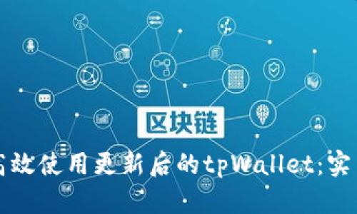如何高效使用更新后的tpWallet：实用指南