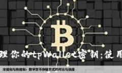 如何安全管理你的tpWalle