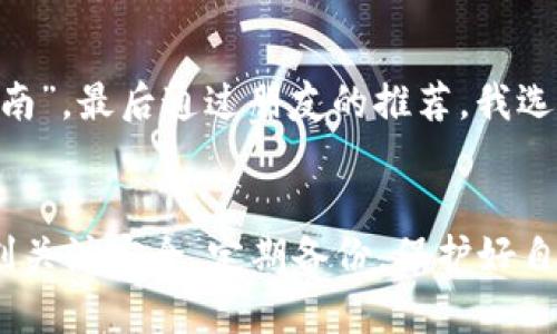   2023年比特币钱包交易排行榜：如何选择最适合你的钱包？ / 
 guanjianci 比特币, 钱包, 交易 /guanjianci 

引言
在数字货币的世界里，比特币无疑是最具代表性的存在。而在管理比特币时，选择一个合适的钱包是至关重要的。记得我第一次接触比特币时，对这个新鲜事物充满了好奇，但也有些许不安。不知从何下手，选择哪种钱包成为了我当时最头疼的问题。如今，经过几年的探索与学习，我想和你们分享2023年比特币钱包的交易排名以及如何选择最适合自己的钱包。

比特币钱包的种类
在深入讨论排名之前，我们首先需要了解比特币钱包的种类。比特币钱包主要可以分为以下几种类型：
ul
    listrong热钱包/strong：这种钱包连接互联网，使用方便，适合频繁交易。常见的热钱包有手机应用和网页钱包。/li
    listrong冷钱包/strong：这种钱包不与互联网连接，安全性极高，适合长期存储。硬件钱包和纸钱包都是冷钱包的形式。/li
    listrong桌面钱包/strong：用户在个人电脑上下载并安装，可以离线使用，通常提供较高的安全性和隐私保护。/li
    listrong移动钱包/strong：手机应用形式的钱包，便于随时随地进行交易，但安全性相对较低。/li
/ul
每种钱包有其独特的优缺点，选择时要考虑实际需求，这恰恰是我当初选钱包时的迷惑之处。

2023年比特币钱包交易排名
接下来，我们来看一下2023年最受欢迎的比特币钱包及其排名。这些钱包因其易用性、安全性和功能性而备受用户青睐：

h4第一名：Ledger Nano X/h4
作为一款硬件钱包，Ledger Nano X因其卓越的安全性能和用户体验而受到广泛欢迎。它支持多种加密货币，用户只需通过蓝牙连接手机，便可轻松管理。同时，它的备份机制也使得用户即使丢失设备，也能找回自己的资产。

h4第二名：Trezor Model T/h4
Trezor Model T被认为是行业内最安全的硬件钱包之一。它拥有一个色彩触控屏，设计优雅，并且支持多种币种。不仅如此，在使用过程中，用户能够随时查看自己的资产情况，并进行简单的管理。

h4第三名：Exodus/h4
Exodus是一个热钱包，被广大用户认可为功能丰富且操作简单的选择。它有美观的用户界面，并支持多种加密货币的存储和交易。我个人非常喜欢它的交换功能，允许用户在钱包内部直接交换不同的加密货币，这让我在做投资决策时省去了不少麻烦。

h4第四名：Coinbase Wallet/h4
Coinbase Wallet是Coinbase交易所推出的掌中宝，它以用户友好的界面和直接的交易功能吸引了大量的新手用户。注册账户后，用户能够快速开始进行交易。对于那些刚进入比特币世界的朋友，这款钱包无疑是一个不错的选择。

h4第五名：Trust Wallet/h4
Trust Wallet是由Binance推出的一款以用户隐私为重点的钱包。它允许用户保管自己的私钥，保证用户的资产安全。除了比特币，它支持多种代币和区块链网络，这使得它的受欢迎程度不断上升。

选择合适钱包的考虑因素
知道了钱包的排名后，我们还需考虑如何选择适合自己的钱包。以下几个因素，值得每位用户仔细思量：
ul
    listrong安全性/strong：安全性是选择钱包时的首要考量因素。硬件钱包通常较为安全，而热钱包虽然方便但存在在线风险。/li
    listrong易用性/strong：对于新手用户，选择一个界面友好的钱包会让使用体验更佳。直观的设计能够减少很多不必要的困扰。/li
    listrong功能性/strong：有些钱包除了存储功能外，还提供交易、兑换等多种功能，这将大大提升用户的使用体验。/li
    listrong费用/strong：不同钱包在交易时会有不同的费用结构，因此了解这些费用并考虑自己的使用习惯非常重要。/li
/ul

个人经历与分享
说到选择钱包，我还记得那段时间。在学习如何交易时，我尝试过多种钱包，但刚开始时常常为找不到专属的私钥而感到焦虑。经常性地查找信息，恨不得能找到一本“钱包升华指南”。最后通过朋友的推荐，我选择了一款适合自己的热钱包，逐渐适应了这个过程。虽然在网上的风险和信息的误导常常让我心慌，但我也因此学会了如何去保护自己的资产，今后对待任何投资都会更加谨慎。

总结
选择一个可靠的比特币钱包是每位投资者的基本功。希望通过今天的分享，无论你是新手还是老手，都能在钱包的选择上更加游刃有余。最重要的是，无论选择哪种钱包，都要时刻关注安全，定期备份，保护好自己的资产。在这个充满机遇与风险的数字货币时代，我们都应当不断学习，增强自己的决策能力。而你，准备好选择属于你的比特币钱包了吗？