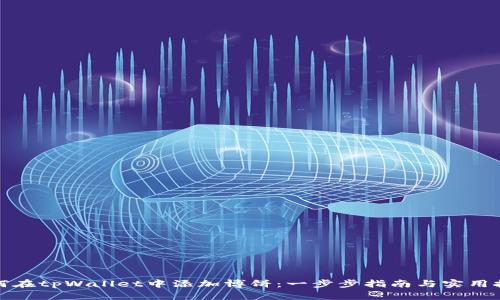 如何在tpWallet中添加博饼：一步步指南与实用技巧
