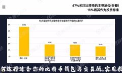 如何选择适合你的比特币