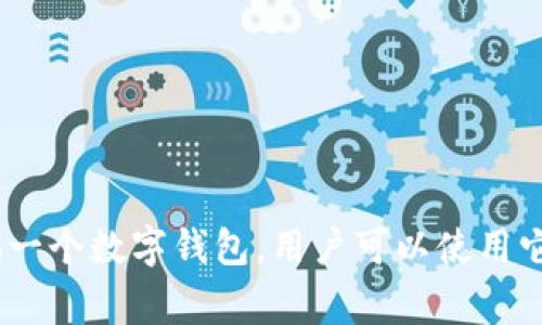 抹茶交易所（MEXC）是一家全球性的数字资产交易平台，提供多种加密货币的交易服务。如果你在询问关于tpWallet与抹茶交易所之间的关系，tpWallet通常是指一个数字钱包，用户可以使用它存储和管理各种加密货币，包括在抹茶交易所交易的资产。如果你需要进一步的信息，建议访问抹茶交易所的官方网站或相关的社区论坛获取最新的动态和指导。