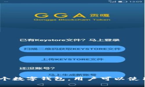 抹茶交易所（MEXC）是一家全球性的数字资产交易平台，提供多种加密货币的交易服务。如果你在询问关于tpWallet与抹茶交易所之间的关系，tpWallet通常是指一个数字钱包，用户可以使用它存储和管理各种加密货币，包括在抹茶交易所交易的资产。如果你需要进一步的信息，建议访问抹茶交易所的官方网站或相关的社区论坛获取最新的动态和指导。