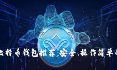 中国比特币钱包推荐：安