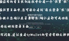 要退出tpWallet账号，您可以