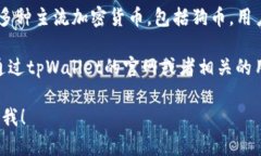 狗币（Dogecoin）是一个基于