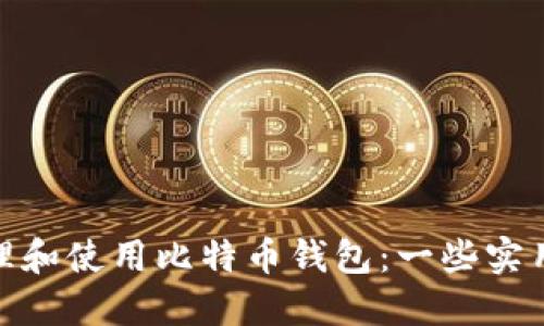 如何安全管理和使用比特币钱包：一些实用技巧与经验