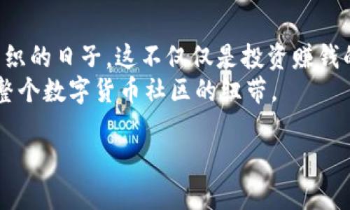   Trust Wallet 钱包全面支持狗狗币的使用与存储 / 
 guanjianci Trust Wallet, 狗狗币, 加密货币 /guanjianci 

引言
随着数字货币的快速发展，越来越多的人开始关注加密货币的投资和应用。在这个趋势中，狗狗币（Dogecoin）因其独特的文化背景和社区支持而受到广泛关注。我小时候也曾是一个对新事物充满好奇的小孩，当看到狗狗币这一概念时，心中油然产生了一种诧异与兴奋。这种基于网络文化的货币，简直让人想起那些盛行的网络迷因与社交媒体的时代。今天，我们就一起深度探讨 Trust Wallet 是否支持狗狗币，以及如何安全地使用它进行存储和交易。

一、什么是 Trust Wallet
Trust Wallet 是一个去中心化的加密货币钱包，支持多种加密货币的存储、发送和接收。与传统的银行账户不同，它给予用户对自己资产的完全控制权。这样的设计既提升了用户的安全性，又减少了对中介的依赖，让更多用户能够真正掌握自己的财富。
自2018年被币安收购以来，Trust Wallet 不仅在用户友好性上进行了提升，还不断扩展其支持的数字货币种类。而在众多币种中，狗狗币作为近年来最受欢迎的加密货币之一，自然也成为了 Trust Wallet 的支持对象。

二、狗狗币的崛起
狗狗币的起源非常有趣，它最初是作为一种恶搞币（meme coin）而诞生的。虽然起初只是为了好玩，但它的社区却意外地形成了一种自发的支持文化。许多人开始用狗狗币进行小额交易，甚至用于在线小费，这样一种非正式的货币形式让它迅速走红。记得我第一次听到狗狗币是在网友的群聊中，那时大家纷纷用它来进行打赏，气氛热烈无比，仿佛这一刻，狗狗币不仅仅是一种货币，还是一种社交的桥梁。

三、Trust Wallet 如何支持狗狗币
那么，Trust Wallet 是如何支持狗狗币的呢？首先，用户只需下载并安装 Trust Wallet 应用，接着通过简单的注册过程创建一个钱包。在这个过程中，用户会获得一组独特的助记词，这组词是访问钱包的唯一凭证，因此务必妥善保管。
创建钱包后，用户可以在 Trust Wallet 的界面中查看可支持的加密货币种类。选择狗狗币后，可以很方便地进行存储、接收或发送。无论是向朋友转账，还是在交易所进行买卖，Trust Wallet 都能在极短的时间内完成，为用户提供了极佳的使用体验。

四、如何安全使用 Trust Wallet 进行狗狗币交易
安全是使用任何加密货币钱包时最重要的一环。在使用 Trust Wallet 进行狗狗币交易时，用户需要遵循几个基本的安全原则。首先，绝对不要将助记词泄露给他人。其次，要定期升级应用程序，确保获得最新的安全补丁。
此外，建议用户启用双重身份验证（2FA）功能，增强账户安全性。在进行实际交易时，用户也应仔细核对接收地址，避免因为输入错误而造成资金的损失。回想起我第一次进行狗狗币交易时，也是由于不慎将地址错输，导致资金无法找回，心中懊恼不已。从此我更加注重交易前的每个细节。

五、狗狗币的社区和文化
狗狗币不仅仅是一种投资工具，更是一个充满友爱和乐趣的社区。在这个 community 中，用户不仅分享投资心得，还积极参与各种慈善活动。从资助水井建设到帮助需要帮助的人，狗狗币的社区总是充满正能量。这让我想到，社区文化是如何将一些初看似平凡的事物，变得充满魅力和生命力的。

六、总结与个人观点
总的来说，Trust Wallet 作为一个功能齐全、用户友好的加密钱包，不仅支持狗狗币，其安全性和便捷性也使其成为用户理想的选择。每当我看到狗狗币的发展历程，心中都会不由自主地想起那些欢笑与泪水交织的日子，这不仅仅是投资赚钱的过程，更是人与人之间沟通与信任的建立。  
对于任何想要进入加密货币领域的用户，不妨尝试使用 Trust Wallet 来管理自己的狗狗币。或许在这个过程中，你会找到志同道合的朋友，或者偶然间建立起新的联系。而在这个过程中，狗狗币将会成为你与整个数字货币社区的纽带。

最后，要记得，无论加密货币市场多么波动，务必保持理智和谨慎，不盲目跟风。期待未来能在这个充满活力的社区中，看到更多人与狗狗币共同成长的故事。