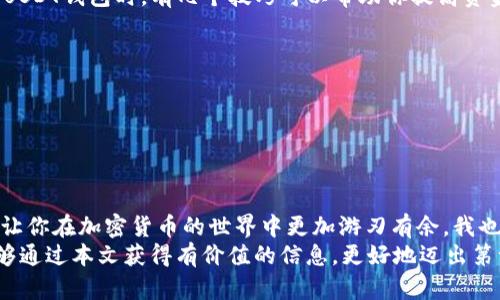 baioti无实名注册的USDT钱包：安全、便捷与隐私的选择/baioti  
USDT钱包, 无实名, 加密货币/guanjianci  

引言  
随着加密货币的兴起，越来越多的人开始关注和使用各种数字货币，其中USDT（泰达币）以其稳定的价值和广泛的接受度受到热捧。对于希望参与加密货币市场的人来说，选择一个合适的钱包至关重要。尤其是一些用户更倾向于隐私而不愿进行实名注册的选择，本文将重点介绍无实名注册的USDT钱包。

什么是USDT钱包？  
USDT钱包是一种数字钱包，允许用户存储、接收和发送USDT。这种钱包可以是软件钱包、网页钱包或硬件钱包。与传统的银行账户不同，加密钱包通常不要求用户提供个人信息，非常适合注重隐私和匿名的用户。

为何选择无实名注册的USDT钱包？  
在我年轻的时候，身边的朋友们常常强调保护隐私的重要性。当时我对这个概念并没有深刻的理解，但随着年纪的增长，我慢慢意识到，个人信息一旦泄露，可能带来很多麻烦。在加密货币的世界里，隐私尤为重要。  
无实名注册的USDT钱包可以为用户提供几个实用的优势：  
ul  
    listrong保护隐私：/strong用户无需提供个人信息，交易过程更加匿名。/li  
    listrong快速方便：/strong注册和设置账户的时间比传统钱包短，无需繁琐的身份验证流程。/li  
    listrong更舒适的使用体验：/strong用户可以自由地管理自己的资金，而不必担心隐私被侵犯。/li  
/ul

选择无实名注册的USDT钱包时需注意的事项  
虽然无实名注册的USDT钱包有诸多优点，但用户在选择时也需谨慎行事。我记得第一次使用加密钱包时，我对各种钱包的特点一头雾水，花了很多时间进行选择，这让我认识到一个好的钱包对于投资的重要性。  
以下是一些选择无实名注册钱包时应考虑的要素：  
ul  
    listrong安全性：/strong确保钱包采用了高级加密技术，保护用户的资产和私人密钥。/li  
    listrong用户口碑：/strong查看其他用户的评论和评价，确保钱方向良好的信誉。/li  
    listrong多功能支持：/strong选择支持多种加密货币的钱包，这样可在未来方便转换和使用。/li  
    listrong用户界面：/strong选择一个易于使用的钱包界面，特别是对初学者而言，友好的体验尤为重要。/li  
/ul

推荐几款无实名注册的USDT钱包  
根据我的经验，市场上有一些非常不错的无实名注册USDT钱包可以选择：  
ul  
    listrongTrust Wallet：/strong这是一款用户友好的移动钱包，支持多种加密货币并且无需实名注册。曾有一次，我用Trust Wallet成功进行了USDT的交易，操作非常简便。/li  
    listrongExodus Wallet：/strongExodus是一款桌面和移动兼容的钱包，界面清新美观，非常适合初学者。最让我印象深刻的是它的用户支持和功能指南。/li  
    listrongAtomic Wallet：/strong这款钱包不仅支持USDT，还支持多达500种加密货币，方便用户进行管理与交易。同时，Atomic Wallet也强调去中心化和用户隐私。/li  
/ul

如何保护你的USDT资产？  
我记得在我刚接触加密货币的那段时间，经历过一次由于粗心大意而造成的损失。从那以后，我意识到资产保护的重要性。在使用USDT钱包时，有几个技巧可以帮助你提高资金安全性：  
ul  
    listrong启用双重验证：/strong许多钱包都提供了双重验证的选项，建议用户务必开启这一功能，增加账户安全。/li  
    listrong定期备份钱包：/strong及时备份你的钱包私钥和恢复助记词，防止意外丢失资产。/li  
    listrong保持软件更新：/strong定期更新钱包软件，以确保其包含最新的安全补丁和功能。/li  
/ul

总结与展望  
无实名注册的USDT钱包为那些注重隐私的用户提供了一个极为方便的选择。选择适合自己的钱包，并采取必要的安全措施，可以让你在加密货币的世界中更加游刃有余。我也相信，随着加密货币的不断发展，无实名注册的选择将会变得越来越普遍。  
无论你是新手还是有经验的投资者，都应该重视钱包的选择与资产安全。回想起我最初接触加密货币时的心情，我希望读者们能够通过本文获得有价值的信息，更好地迈出第一步。未来的加密货币世界中，希望每一个人都能找到适合自己的方式，尽情享受这场数字革命带来的便利。