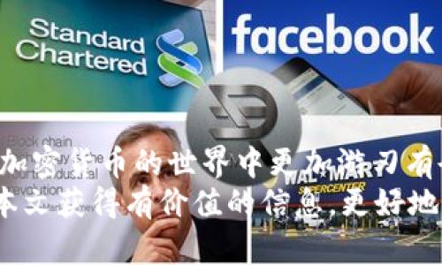 baioti无实名注册的USDT钱包：安全、便捷与隐私的选择/baioti  
USDT钱包, 无实名, 加密货币/guanjianci  

引言  
随着加密货币的兴起，越来越多的人开始关注和使用各种数字货币，其中USDT（泰达币）以其稳定的价值和广泛的接受度受到热捧。对于希望参与加密货币市场的人来说，选择一个合适的钱包至关重要。尤其是一些用户更倾向于隐私而不愿进行实名注册的选择，本文将重点介绍无实名注册的USDT钱包。

什么是USDT钱包？  
USDT钱包是一种数字钱包，允许用户存储、接收和发送USDT。这种钱包可以是软件钱包、网页钱包或硬件钱包。与传统的银行账户不同，加密钱包通常不要求用户提供个人信息，非常适合注重隐私和匿名的用户。

为何选择无实名注册的USDT钱包？  
在我年轻的时候，身边的朋友们常常强调保护隐私的重要性。当时我对这个概念并没有深刻的理解，但随着年纪的增长，我慢慢意识到，个人信息一旦泄露，可能带来很多麻烦。在加密货币的世界里，隐私尤为重要。  
无实名注册的USDT钱包可以为用户提供几个实用的优势：  
ul  
    listrong保护隐私：/strong用户无需提供个人信息，交易过程更加匿名。/li  
    listrong快速方便：/strong注册和设置账户的时间比传统钱包短，无需繁琐的身份验证流程。/li  
    listrong更舒适的使用体验：/strong用户可以自由地管理自己的资金，而不必担心隐私被侵犯。/li  
/ul

选择无实名注册的USDT钱包时需注意的事项  
虽然无实名注册的USDT钱包有诸多优点，但用户在选择时也需谨慎行事。我记得第一次使用加密钱包时，我对各种钱包的特点一头雾水，花了很多时间进行选择，这让我认识到一个好的钱包对于投资的重要性。  
以下是一些选择无实名注册钱包时应考虑的要素：  
ul  
    listrong安全性：/strong确保钱包采用了高级加密技术，保护用户的资产和私人密钥。/li  
    listrong用户口碑：/strong查看其他用户的评论和评价，确保钱方向良好的信誉。/li  
    listrong多功能支持：/strong选择支持多种加密货币的钱包，这样可在未来方便转换和使用。/li  
    listrong用户界面：/strong选择一个易于使用的钱包界面，特别是对初学者而言，友好的体验尤为重要。/li  
/ul

推荐几款无实名注册的USDT钱包  
根据我的经验，市场上有一些非常不错的无实名注册USDT钱包可以选择：  
ul  
    listrongTrust Wallet：/strong这是一款用户友好的移动钱包，支持多种加密货币并且无需实名注册。曾有一次，我用Trust Wallet成功进行了USDT的交易，操作非常简便。/li  
    listrongExodus Wallet：/strongExodus是一款桌面和移动兼容的钱包，界面清新美观，非常适合初学者。最让我印象深刻的是它的用户支持和功能指南。/li  
    listrongAtomic Wallet：/strong这款钱包不仅支持USDT，还支持多达500种加密货币，方便用户进行管理与交易。同时，Atomic Wallet也强调去中心化和用户隐私。/li  
/ul

如何保护你的USDT资产？  
我记得在我刚接触加密货币的那段时间，经历过一次由于粗心大意而造成的损失。从那以后，我意识到资产保护的重要性。在使用USDT钱包时，有几个技巧可以帮助你提高资金安全性：  
ul  
    listrong启用双重验证：/strong许多钱包都提供了双重验证的选项，建议用户务必开启这一功能，增加账户安全。/li  
    listrong定期备份钱包：/strong及时备份你的钱包私钥和恢复助记词，防止意外丢失资产。/li  
    listrong保持软件更新：/strong定期更新钱包软件，以确保其包含最新的安全补丁和功能。/li  
/ul

总结与展望  
无实名注册的USDT钱包为那些注重隐私的用户提供了一个极为方便的选择。选择适合自己的钱包，并采取必要的安全措施，可以让你在加密货币的世界中更加游刃有余。我也相信，随着加密货币的不断发展，无实名注册的选择将会变得越来越普遍。  
无论你是新手还是有经验的投资者，都应该重视钱包的选择与资产安全。回想起我最初接触加密货币时的心情，我希望读者们能够通过本文获得有价值的信息，更好地迈出第一步。未来的加密货币世界中，希望每一个人都能找到适合自己的方式，尽情享受这场数字革命带来的便利。