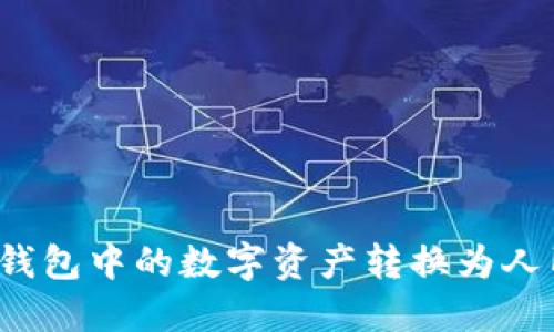 如何将比特派钱包中的数字资产转换为人民币？详尽指南