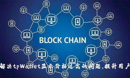如何解决tpWallet显示价格过高的问题，提升用户体验