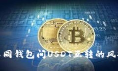 探索不同钱包间USDT互转的