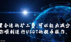 提币USDT（泰达币）时的矿