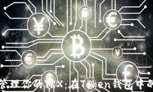 
如何有效管理你的TRX：在Token钱包中的实用指南