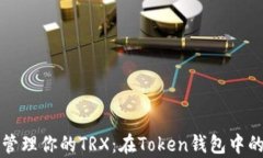 如何有效管理你的TRX：在