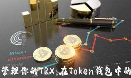 
如何有效管理你的TRX：在Token钱包中的实用指南