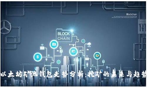 以太坊矿池钱包走势分析：挖矿的未来与趋势