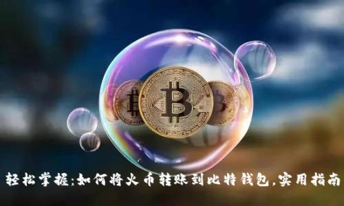 轻松掌握：如何将火币转账到比特钱包，实用指南