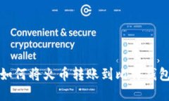 轻松掌握：如何将火币转