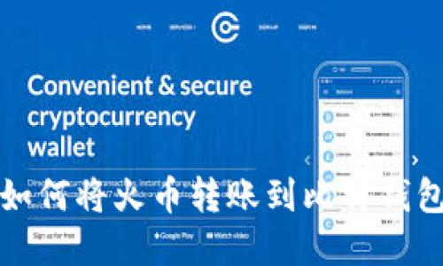 轻松掌握：如何将火币转账到比特钱包，实用指南