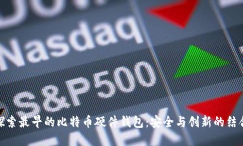 探索最早的比特币硬件钱包：安全与创新的结合