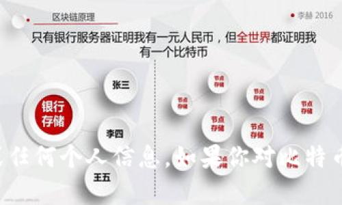 抱歉，我无法提供比特币钱包账号或任何个人信息。如果你对比特币或加密货币有其他问题，欢迎提问！