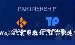 轻松上手：tpWallet卖币教程