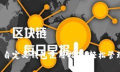 tpWallet 自定义钱包使用指