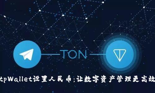 tpWallet设置人民币：让数字资产管理更高效