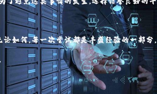    如何安全登陆比特币旧钱包并找回你的资产  / 
 guanjianci  比特币, 钱包, 资产找回  /guanjianci 

引言：重温过去的投资

当我还是个孩子，对比特币的认识仅限于一些模糊的新闻报道，那时的我甚至不知道自己该如何定义“数字货币”。然而，时间飞逝，我们已经进入了一个数字金融的新时代，而比特币作为全球首个去中心化的数字货币，也让我在岁月的河流中经历了许多波澜。如今，很多人都在寻找他们的旧钱包，希望重新找回曾经的投资。今天，我们将一起探索如何安全登陆比特币旧钱包，并找回那些久违的资产。

比特币钱包的基本知识

在深入话题之前，让我们先回顾一下比特币钱包的类型。大体来说，比特币钱包分为热钱包和冷钱包。热钱包一般是在线钱包，方便快捷，但安全性较低。而冷钱包则是离线存储，安全性高却使用起来相对麻烦。前者适合频繁交易，后者适合长期持有。对于那些有旧钱包的人，通常意味着这些钱包是冷钱包，如硬件钱包或纸钱包。

找回旧钱包的准备工作

当我第一次尝试找回旧钱包时，我感到了一种既紧张又期待的心情。这就像是一场寻宝探险，虽然前方未知，但我内心的好奇心和希望驱使着我。一开始，我们需要确定旧钱包的信息，这包括私钥、助记词或任何与钱包相关的恢复信息。

如果你找到了这些信息，可以开始登陆过程。首先确保你的网络安全，选择一个自己信任的计算机或者设备，如果可能的话，使用虚拟私人网络（VPN）来增强安全性。 

登陆旧钱包的步骤

首先，让我们分步骤来看如何安全地登陆比特币旧钱包。

1. **找到钱包软件或平台**：如果你使用的是硬件钱包，如Ledger或Trezor，确保你下载了最新的官方软件。如果是纸钱包，可以使用网络钱包工具，但注意安全。 

2. **输入相关信息**：在指定的地方输入私钥或助记词。记得，这一步是非常关键的，任何失误都可能导致你无法找回比特币。 

3. **确认和备份**：登陆后，选择一个安全的位置备份你的数据。你可能会发现比特币的价格时常波动，因此建议你尽快将资产转移到安全的地方，如更可靠的热钱包或冷钱包中。 

4. **安全退出**：完成后，确保你安全退出钱包界面，切勿留下任何私人信息。

常见问题与解决方法

很多人尝试登陆旧钱包时常常会遇到问题，比如忘记密码、私钥丢失等。这让我想起有一次我尝试登录自己的旧钱包，结果发现根本记不清那些复杂的助记词，满心的懊恼与绝望涌上心头。于是，我开始仔细思考，找到了一些解决方案。

对于忘记密码的情况，如果你有助记词或私钥，可以尝试再次恢复钱包。有些钱包平台允许你通过这些信息重置访问权限。而对于私钥丢失的情况，这就比较复杂了。你可能需要尝试使用一些恢复工具，但绝对要确保这些工具的安全性。 

我的经历：心中的波澜

有一天，我从父亲的书架上翻找旧书时，发现了一本关于比特币投资的书。这让我想起了那些年我和朋友们相约在学校讨论数字货币的日子。我们热血沸腾、畅所欲言，那些日子真是美好。在不断的寻找中，我找到了自己的旧钱包信息。这让我内心感慨万千，因为很多朋友当年投资的比特币都已经翻了几倍，尽管我们许多人的钱包早已遗忘。

安全和风险提示

在这整个流程中，确保安全是最重要的。当你尝试登录旧钱包时，始终检查网址和软件的安全性。这让我想起我的一个小伙伴，他因为没有注意网址的真实性而导致了资产损失。为了避免这类事情的发生，选择信誉良好的平台和工具是相当必要的。

总结：重拾遗失的财富

找到旧比特币钱包的过程既是一次财富的找回，也是对过去时光的回溯。每当我成功找回一部分资产，都会感受到一份成就感。虽然比特币的波动让我们始终处于风险之中，但无论如何，每一次尝试都是丰盛经验的一部分。

在将资产转移到新钱包之前，我常常会停下来，回想起自己初次接触比特币时的情怀，那种对未来的憧憬。而如今，找回这些旧资产，更是让我感受到了一种对时间的追溯与珍惜。

希望你在找回旧钱包的过程中，能够如我一般，怀着一份期待与探寻的心情，找到属于你的数字财宝。这不仅是一场寻宝之旅，更是一种情感的延续与财富的重聚。