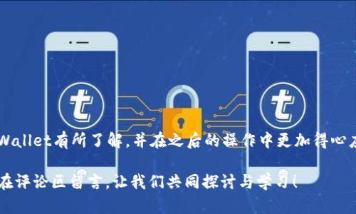   如何安全地将币转到tpWallet，确保你的资产安全与快速转账 /   
 guanjianci tpWallet, 加密货币, 安全转账 /guanjianci 

引言：数字资产的保护之道

在如今这个数字化的时代，越来越多的人开始投资于加密货币。随着比特币、以太坊以及其他各种数字货币的崛起，大家都想要在这个浪潮中抓住机遇，实现财富增值。但是，伴随着机会而来的也是风险，尤其是当我们谈到如何安全地转移这些数字资产时。在我个人的经历中，我曾经因为不小心将币转错了地址而损失了一大笔钱，这段记忆至今令我心有余悸。从那时起，我就开始关注如何更安全、快速地将币转到tpWallet等钱包的技巧。

什么是tpWallet？

tpWallet是一个提供安全储存、快速转账和便捷管理服务的数字资产钱包。它支持多种类型的加密货币，是一个非常友好且功能强大的工具。对于新手来说，tpWallet的用户体验相对简单，有助于用户在进行数字资产交易时减少迷茫。然而，使用任何钱包之前，了解其功能与特点是非常重要的，这样才能确保资产的安全性。

为什么选择tpWallet？

对于加密货币投资者来说，钱包不仅仅是存储资产的地方，更是管理资产的重要工具。选择tpWallet有几个优点：

ul
    listrong安全性：/strongtpWallet采用多重加密措施，确保用户资产不易被黑客攻击。/li
    listrong兼容性：/strong该钱包支持多种数字货币，这使得用户可以一站式管理自己的资产。/li
    listrong用户友好：/strong即使是新手，也能轻松上手，进行各种操作。/li
/ul

转币到tpWallet的步骤

转币到tpWallet的过程其实并不复杂，但倍加小心是必要的。下面，我将详细介绍每一步。

h41. 创建tpWallet账户/h4

首先，你需要在tpWallet官方网站上创建一个账户。填写必要的信息后，系统会要求你设置一个强密码。在这里，记住我的一个小建议：使用一个复杂且独特的密码，并且定期更换。这一点我在建立自己第一个钱包时就忽视了，结果差点被人盗走我的资产。

h42. 获取转账地址/h4

登录tpWallet后，你会看到一个“接收”或者“存款”的选项，点击进入会显示出你的地址二维码或是字符串形式的地址。每种加密货币都有独特的地址，所以确保你获取的是需要转入的特定币种的地址。

h43. 登录你的交易所账户/h4

在检查完tpWallet中的地址之后，接下来需要登录你所用的币圈交易所。这里的安全措施也同样重要，确保你是通过官方渠道登录，切勿在公共网络下进行操作。

h44. 提现/转出操作/h4

在交易所中找到“提现”或“转出”选项，将你之前取得的tpWallet地址粘贴到指定的输入框中。这里我建议再次仔细检查一下地址是否正确，任何一个小错误可能都会导致损失。如果能够通过复制粘贴来完成这一过程，尽量避免手动输入。

h45. 确认转账信息/h4

在确定转账金额之后，交易所会要求你确认一次所有信息，包括地址和数量。务必确保一切都是准确的，以免造成不必要的损失。

h46. 等待确认/h4

完成以上步骤后，你只需等待一段时间，通常情况下，转账会在几分钟到几小时内完成。期间可以在tpWallet中查看转账状态，确认是否到账。

保障数字资产安全的其他小技巧

除了以上的转账步骤，我还想分享一些关于如何保护你的数字资产的小技巧：

ul
    listrong启用双重认证：/strong在你的所有加密货币交易和钱包服务中，都要启用双重认证。这是增加安全性的有效措施。/li
    listrong定期备份钱包：/strong定期备份你的钱包文件及密钥，以防丢失或被盗。/li
    listrong保持软件更新：/strong确保你的tpWallet及其他软件始终是最新版本，以保护自己免受最新的安全威胁。/li
/ul

结语：共同守护数字财富

在这个不断发展的数字货币时代，安全是每个投资者必须重视的问题。我的个人经历使我深刻认识到，对资产的保护不应马虎，细节决定成败。希望通过本文的介绍，你能对如何将币安全地转到tpWallet有所了解，并在之后的操作中更加得心应手。

无论身处何地，以增强自身的安全意识，才能更好地在这个数字资产的海洋中发展。我希望大家能够在加密货币的世界里稳扎稳打，实现自己的财富梦想。如果你有任何问题或者分享的经验，欢迎在评论区留言，让我们共同探讨与学习！
