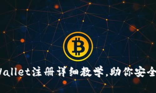 轻松上手：tpWallet注册详细教学，助你安全管理数字资产