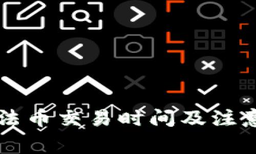 tpWallet法币交易时间及注意事项解析