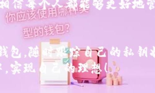   tpWallet如何更改私钥？掌握安全与便捷，保护您的数字资产！ / 
 guanjianci tpWallet, 私钥更改, 数字资产保护 /guanjianci 

引言：数字资产的守护神
在数字货币的世界里，私钥毫无疑问是最核心的部分。就像你家里的钥匙，私钥是你访问和管理你的数字资产的唯一通行证。任何人只要拥有了你的私钥，就可以完全控制你的资产。因此，保持私钥的安全性和私密性至关重要。今天，我想和大家分享如何在tpWallet中更改私钥，以及更改私钥时需要注意的一些事项。

第一步：理解私钥的重要性
在谈论如何更改私钥之前，我们首先要明白私钥的重要性。我还记得第一次接触比特币的时候，只觉得这串字符离我远得不可思议。随着深入了解，我才意识到私钥并不仅仅是一串数字，它就像是打开数字财富大门的钥匙。
私钥确保了你的资产安全，同时也带来了巨大的责任。如果我的私钥被他人获取，毫无疑问，我的资产就会岌岌可危。因此，更改私钥是出于安全考虑，特别是在你认为曾有泄露危险的时候。

第二步：备份钱包
在进行任何操作之前，务必备份你的钱包。这一点非常重要。记得我第一次创建比特币钱包时，操作极其简单。然而，随着数字资产的增长，我意识到一旦我失去了访问权，将会是多么可怕的体验。
在tpWallet中，你可以通过“设置”选项找到备份钱包的功能。确保将备份文件安全存放，并建议使用物理存储，而不是仅仅保存在云端，因其安全性受限。

第三步：更改私钥的操作步骤
接下来的步骤是如何实际更改私钥。在tpWallet中，更改私钥并不是一个直接的过程，通常你需要导入一个新的钱包。以下是具体步骤：
ol
    li打开tpWallet，确保已从主界面进入钱包。/li
    li点击“导入/备份”功能选项。/li
    li选择“导入钱包”，然后根据提示输入新的助记词或私钥。/li
    li完成后，确保新钱包地址与原钱包地址不同，这才算成功更改私钥。/li
    li再次检查钱包内的资产和信息，确保一切正常。/li
/ol

第四步：验证新私钥的安全性
在更改私钥后，务必验证新私钥的安全性。你可以通过转账或查询钱包的资产来进行检查。记得，我在更改私钥之后，立即转账一小部分资产进行测试，以确保一切顺利。
此外，建议使用硬件钱包来进一步提升安全性。这是我目前保护数字资产的首选方式。硬件钱包是物理设备，能够提供更高级别的安全保障，尤其是在频繁使用钱包的情况下。

第五步：定期更新私钥的好习惯
很多人并不知道，私钥就像密码一样，需要定期更新。在我多年的经验中，我发现定期更新私钥能有效地阻止潜在的安全风险。我至少每三到六个月更改一次私钥，这让我感觉更加安心。
当然，这并不是一件容易的事情，特别是当你的资产逐渐增多时，需要更多的耐心和细心。但为自己的财富保驾护航，绝对值得付出这样的努力。

第六步：保持警惕，避免常见的陷阱
在更改私钥的过程中，有一些常见的陷阱需要避免。例如，不要在公共网络上进行私钥的更改或导入。这是我曾经因大意而付出的惨痛代价！有一次，我在咖啡店的公共Wi-Fi下操作，几乎丢失了所有的资产。
此外，切勿将私钥分享给任何人，包括“支持人员”。如果有人通过邮件或社交网络请求你的私钥，那可能就是诈骗者。

总结：保护数字资产，责任重于泰山
在这个数字化日益加深的时代，保护数字资产的重要性愈发凸显。正如我的父母常常教导我的一样，拥有财富并不意味着你拥有了安全，反而要付出更多的努力去维护它。
更改私钥是保护你数字资产的必要措施之一，而tpWallet为用户提供了相对方便的工具来实现这一点。通过上述步骤和经验，结合自己的情况，相信每个人都能够更好地管理自己的数字资产。

个性化建议：创建一个私钥管理计划
最后，我想鼓励每个人设立一个关于私钥的管理计划。这是我个人为自己设定的原则，比如每个月检查一次我的钱包安全、定期更新私钥和备份钱包。随时跟踪自己的私钥状态，是保护数字资产的有效方法。
只有懂得珍惜和保护，才能在数字资产的世界中立于不败之地。希望我的分享对你们有所帮助，也希望大家都能在这个充满机遇和挑战的市场中，实现自己的理想！