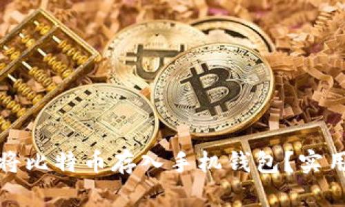 如何便捷地将比特币存入手机钱包？实用指南与技巧