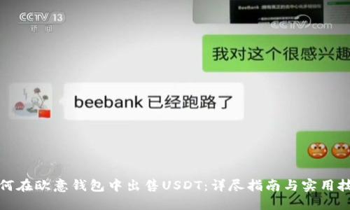 如何在欧意钱包中出售USDT：详尽指南与实用技巧