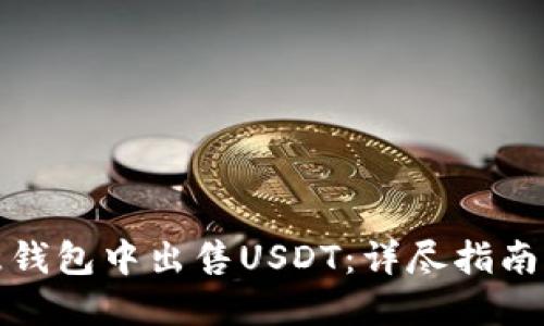如何在欧意钱包中出售USDT：详尽指南与实用技巧
